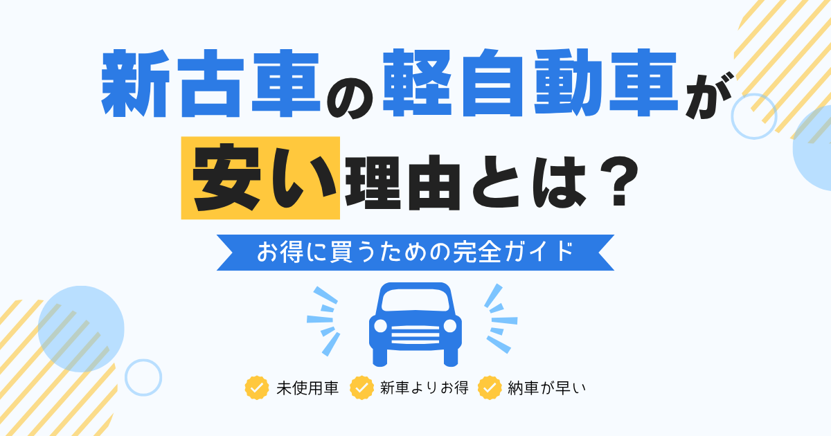 新古車の軽自動車が安い理由とは？　お得に買うための完全ガイド