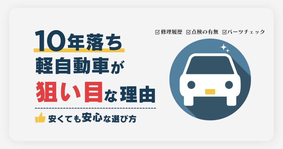 10年落ち軽自動車が狙い目な理由　安くても安心な選び方