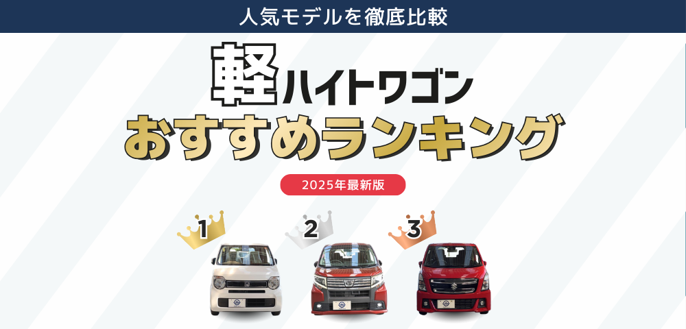 【2025年最新版】軽ハイトワゴンおすすめランキング｜人気モデルを徹底比較