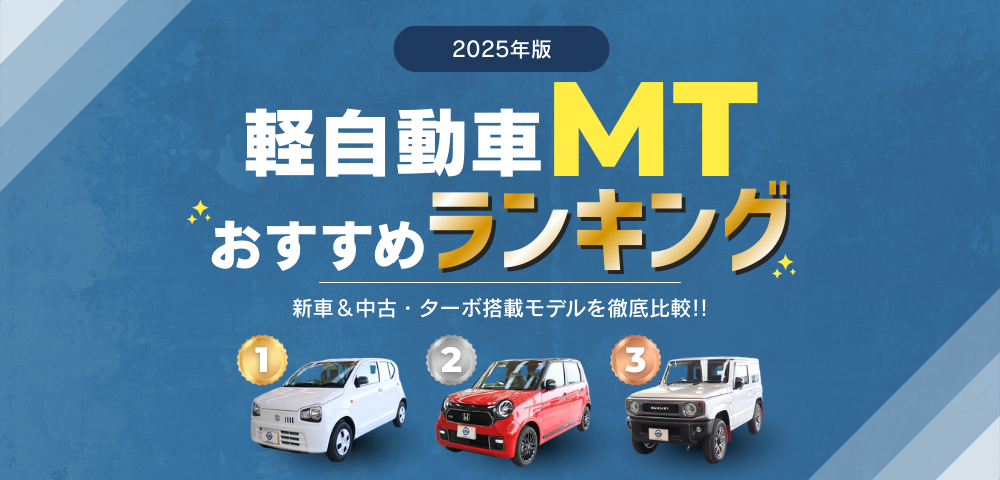 【2025年版】軽自動車MTおすすめランキング｜新車＆中古・ターボ搭載モデルを徹底比較