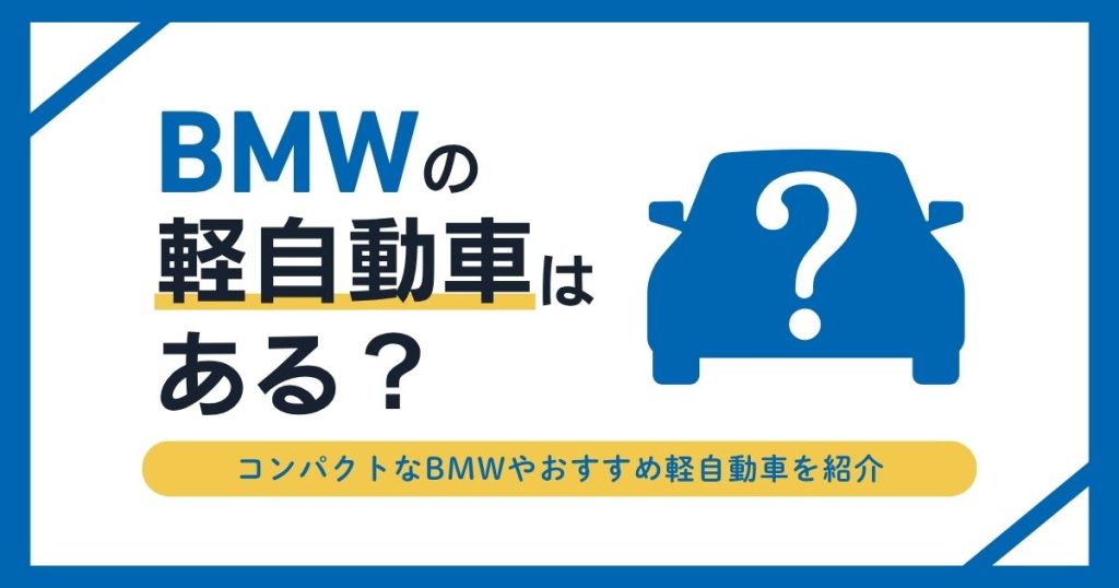 BMWの軽自動車はある?コンパクトなBMWやおすすめ軽自動車を紹介