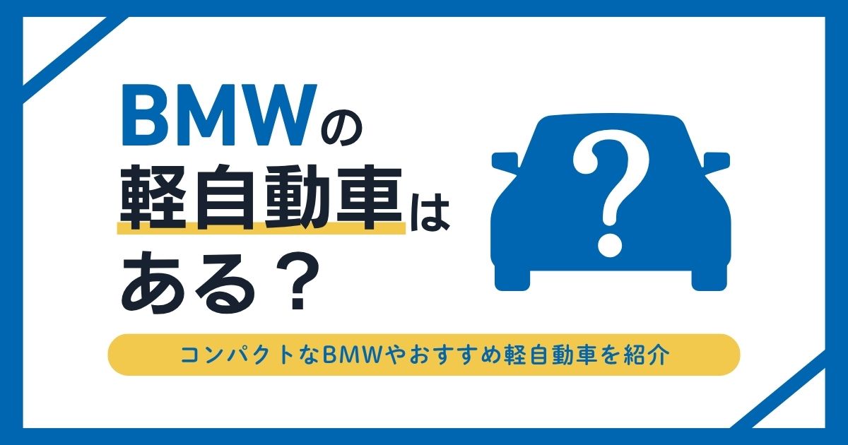 BMWの軽自動車はある？コンパクトなBMWやおすすめ軽自動車を紹介