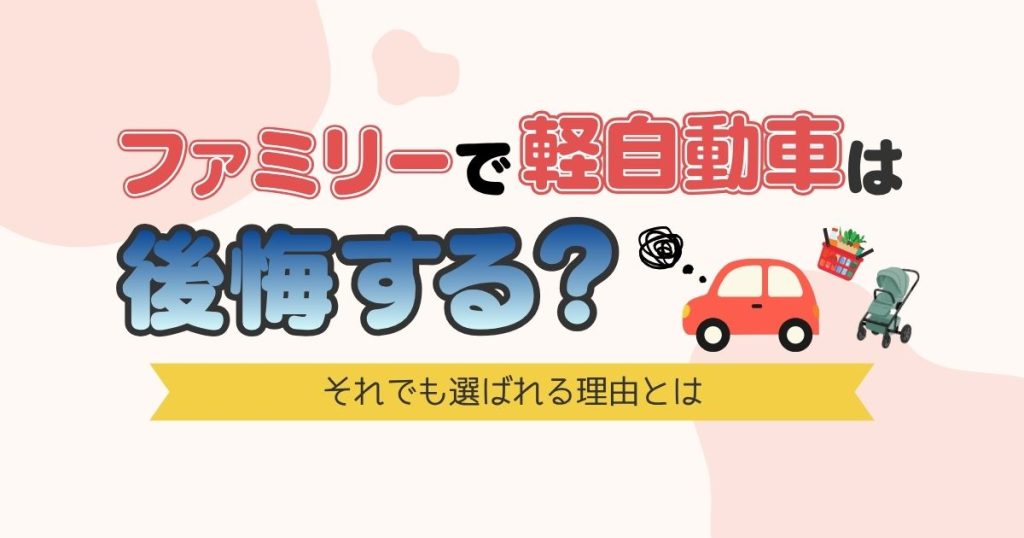 ファミリーで軽自動車は後悔する？　それでも選ばれる理由とは