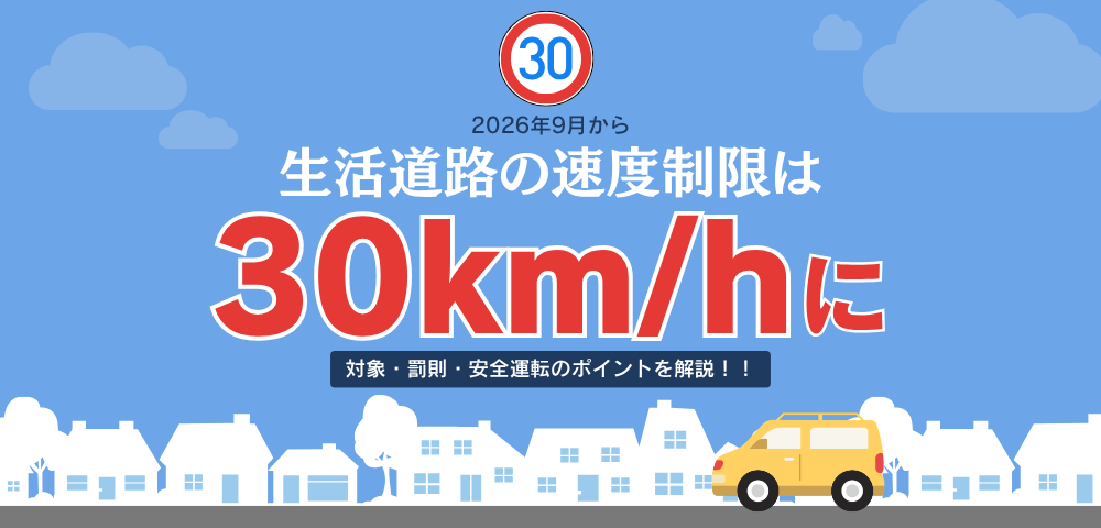 【2026年改正】生活道路の速度制限は9月から30km/hに　対象・罰則・安全運転のポイントを解説