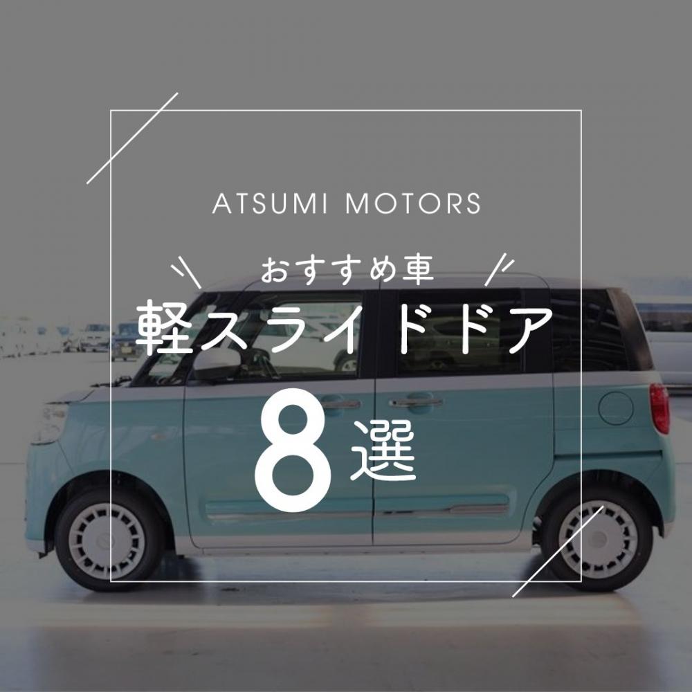 【2024年最新版】スライドドア付きの軽自動車おすすめ8選！おすすめ車種の中古車価格や人気の理由は？