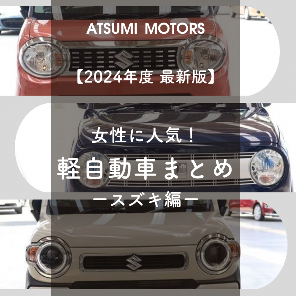 女性に人気のスズキ軽自動車の全車種まとめ