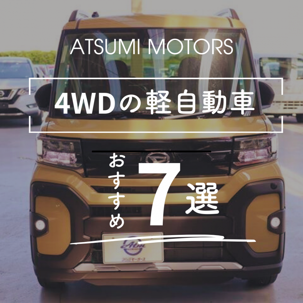 4WD軽自動車のおすすめ車種7選！メリットやデメリットも紹介