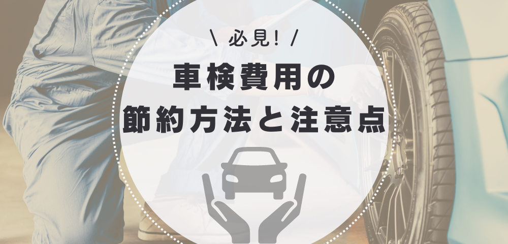 軽自動車の車検費用を安く抑えるコツ！