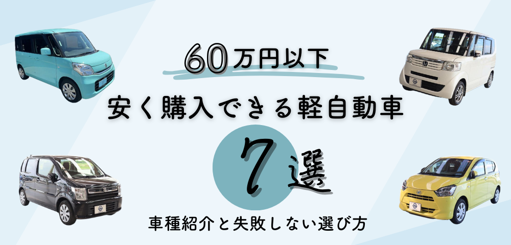 予算60万円以下でおすすめの安い軽自動車7選！