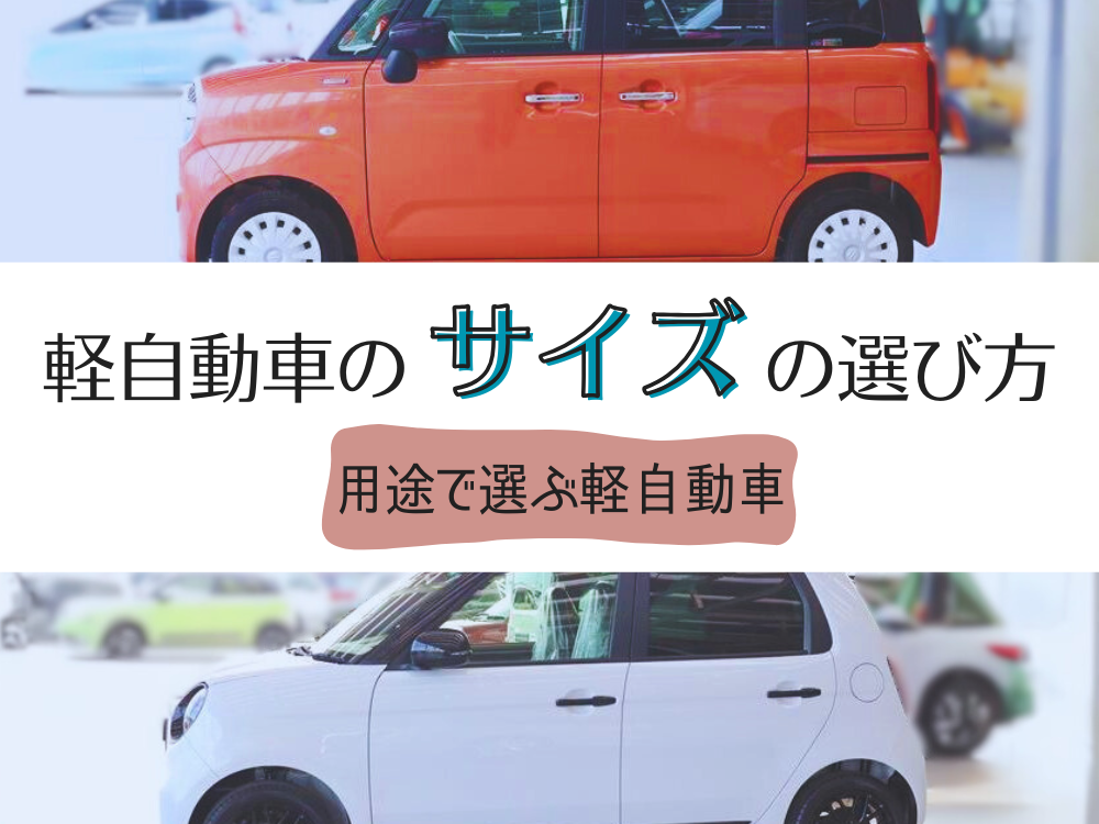 軽自動車のサイズ選びで迷ったらこの記事！プロが教える失敗しない選び方