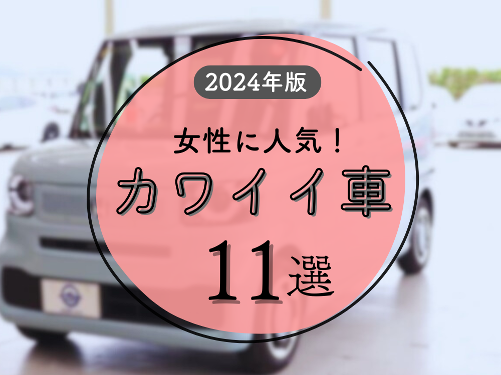 2024年版！女性に人気のかわいい車種ベスト10選を一挙紹介