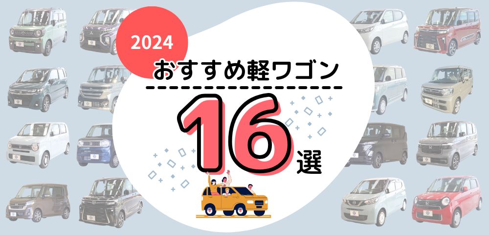 【2024年版】おすすめ軽ワゴン車16選！家族の安全と快適さを両立する人気モデル徹底紹介
