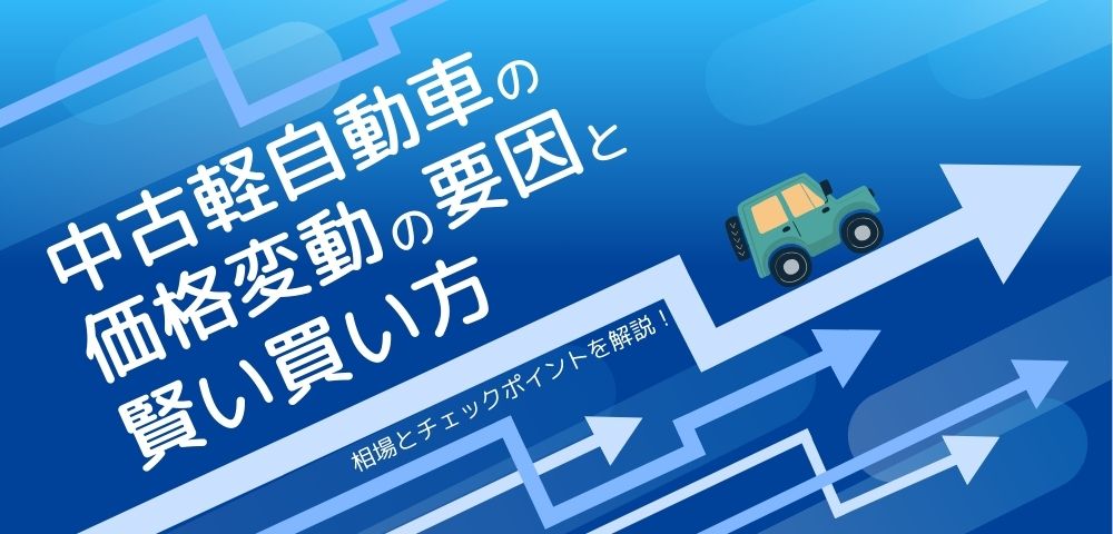 【損しない】中古軽自動車の相場とチェックポイントを解説！価格変動の要因から賢い買い方まで