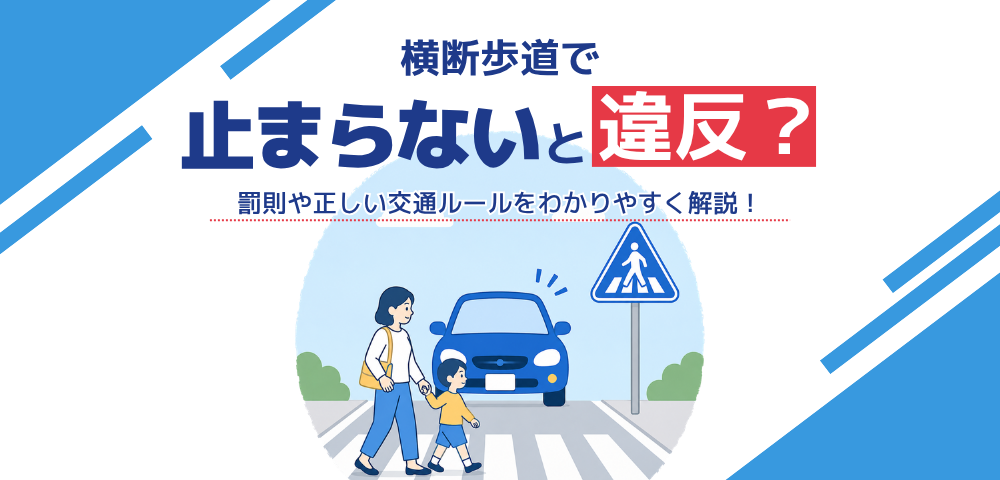 横断歩道で止まらないと違反？罰則や正しい交通ルールをわかりやすく解説
