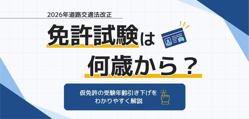 2026年改正で免許試験は何歳から？仮免許の受験年齢引き下げをわかりやすく解説