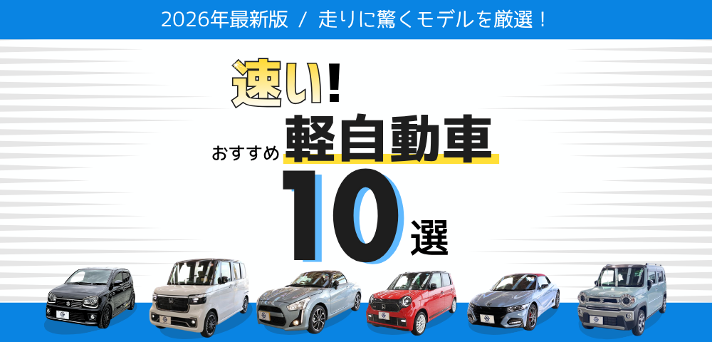 【2026年最新】走りが楽しい！速い軽自動車おすすめ10選｜アツミモータースが現場視点で徹底比較