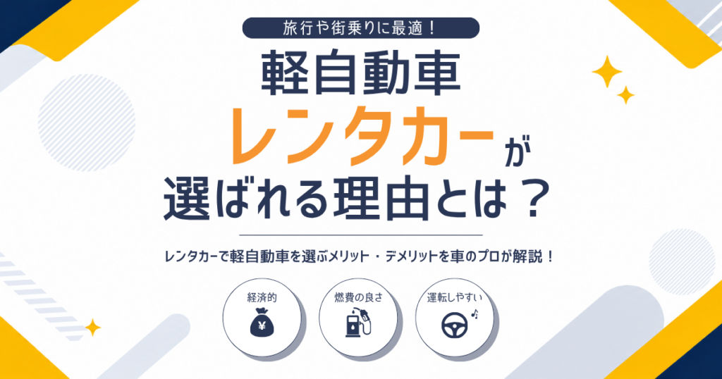 軽自動車レンタカーが選ばれる理由とは？