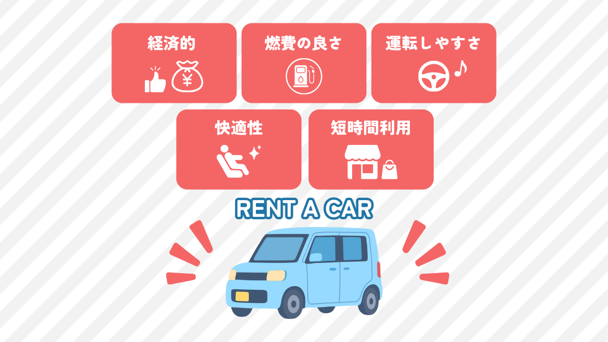 軽自動車レンタカーの5つのメリット