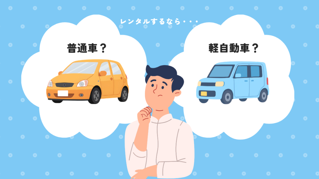 レンタカーは軽自動車と普通車どちらを選ぶべきか比較