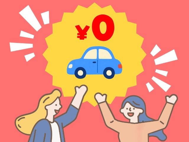 車を0円でもらえているイメージ図