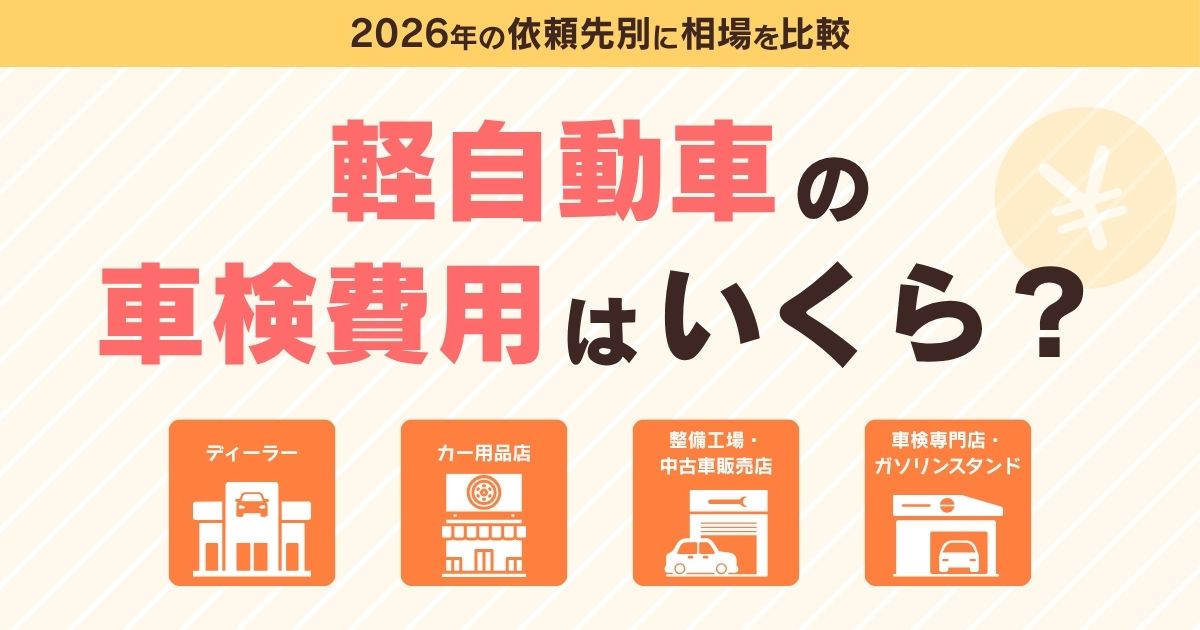 軽自動車の車検費用はいくら？2026年の相場を依頼先別に比較