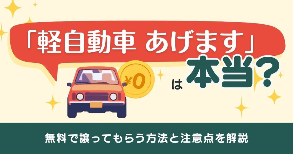 「軽自動車 あげます」は本当?無料で譲ってもらう方法と注意点を解説