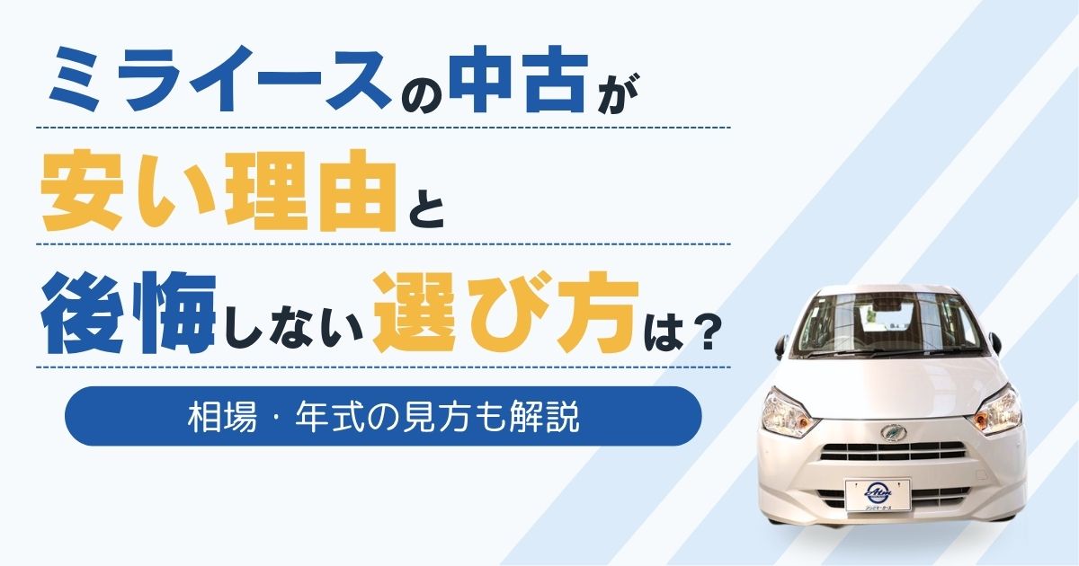 ミライースの中古が安い理由と後悔しない選び方は？　相場・年式の見方も解説