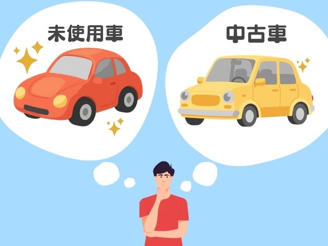 未使用車と中古車で悩む男性のイメージ画像