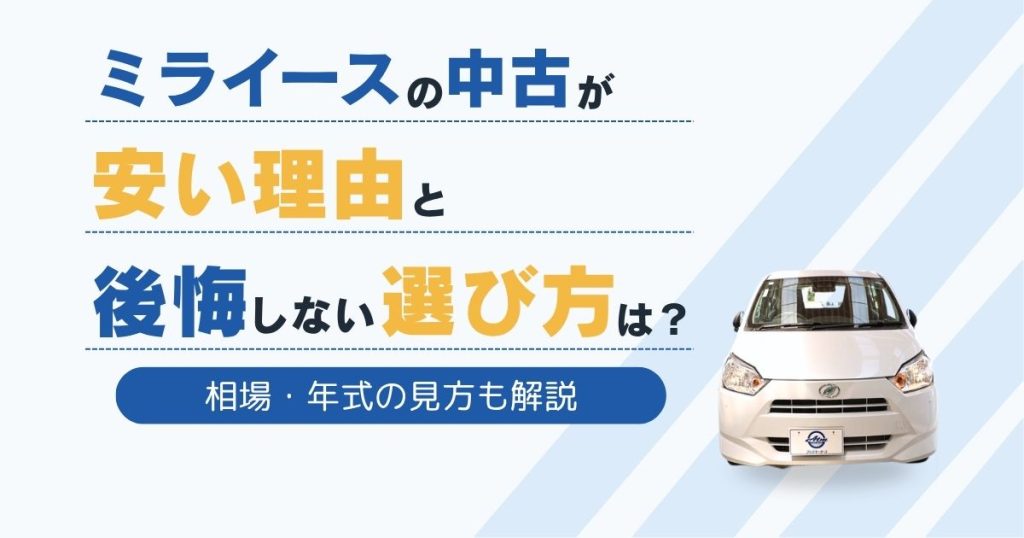ミライースの中古が安い理由と後悔しない選び方は?