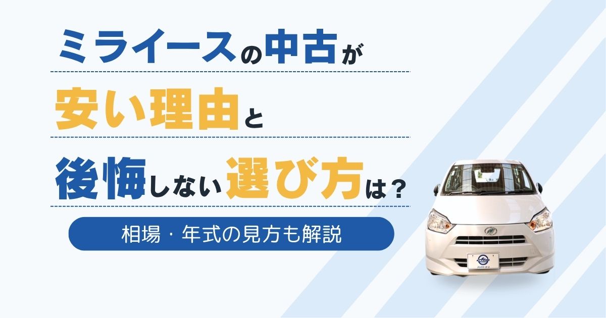 ミライースの中古が安い理由と後悔しない選び方は？