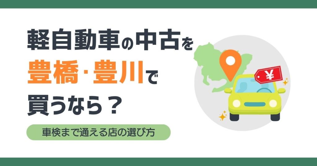軽自動車の中古を豊橋・豊川で買うなら?車検まで通える店の選び方
