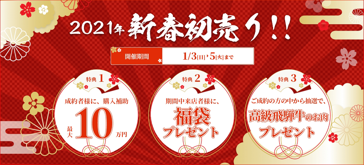 WEB限定告知イベント！2021新春初売り！2021年1月3日（日）～5日（火）まで開催。