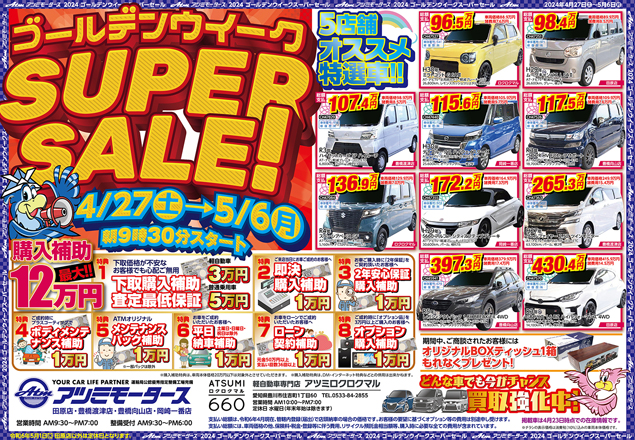 ゴールデンウイークSUPER SALEのお知らせ