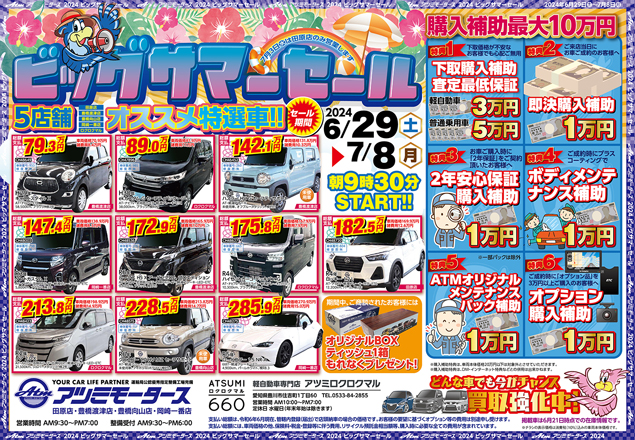 ビッグサマーセールのお知らせ