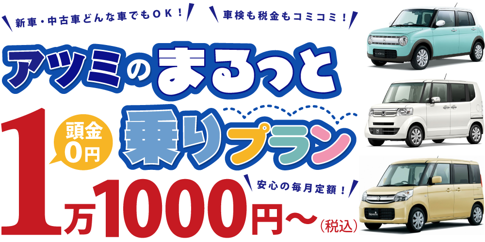 アツミのまるっと乗りプラン