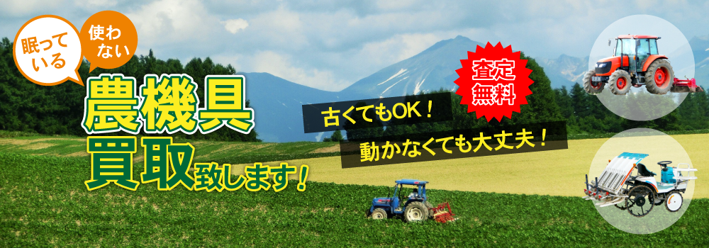 眠っている・使わない農機具、買取り致します!古くてもOK!動かなくても大丈夫!査定無料!