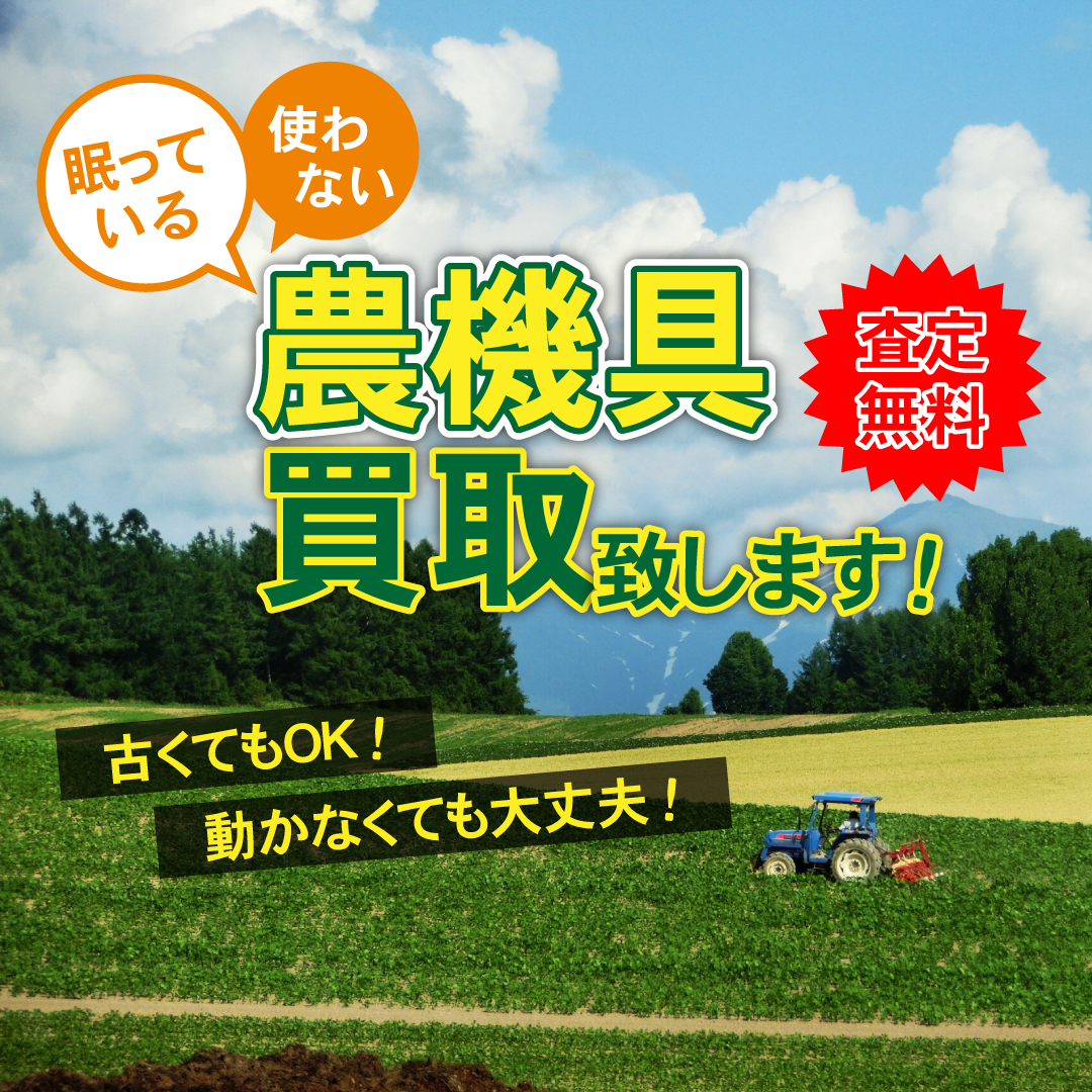 農機具出張査定のご依頼｜東海地区最大のアツミモータース