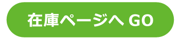 在庫ページへGO