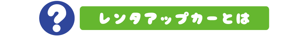 レンタアップカーとは