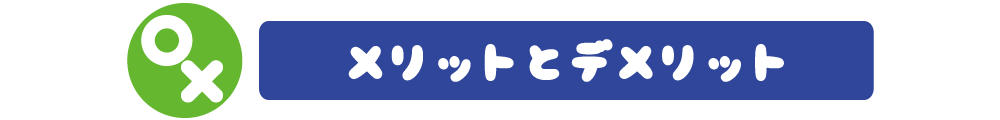 メリットとデメリット