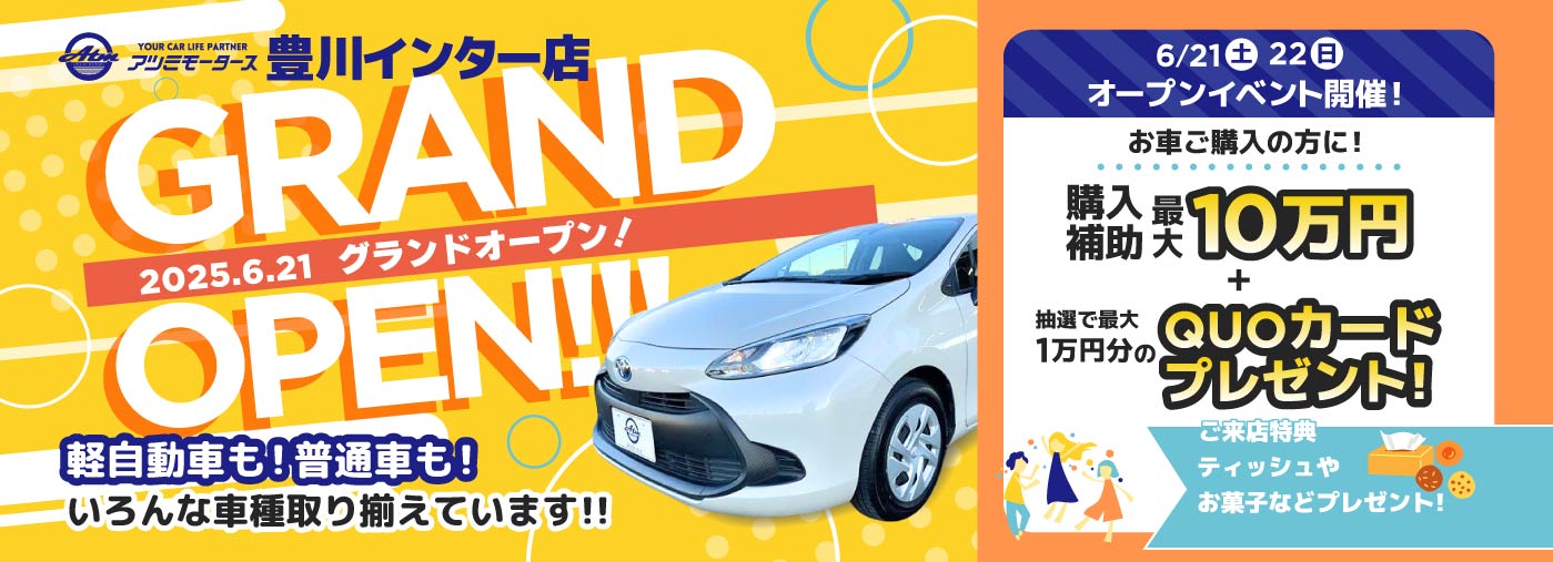 豊川インター店グランドオープン