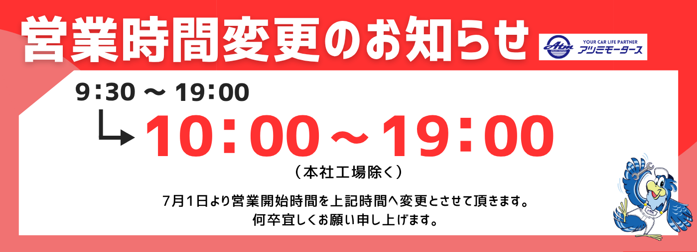 営業時間変更のお知らせ