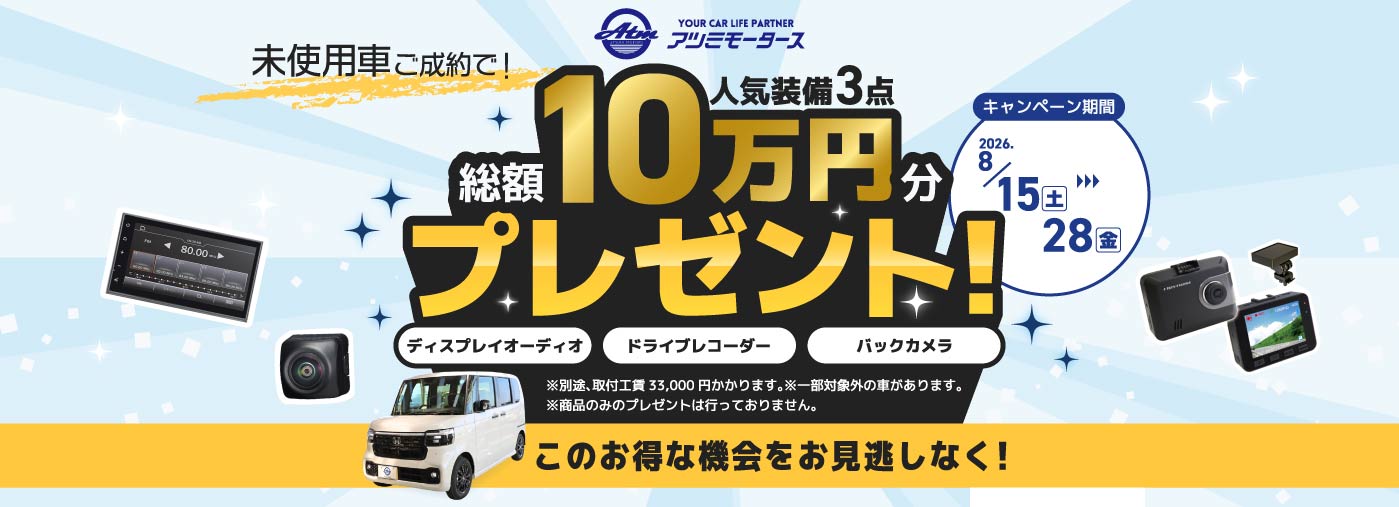 未使用車ご成約で総額10万円分プレゼント