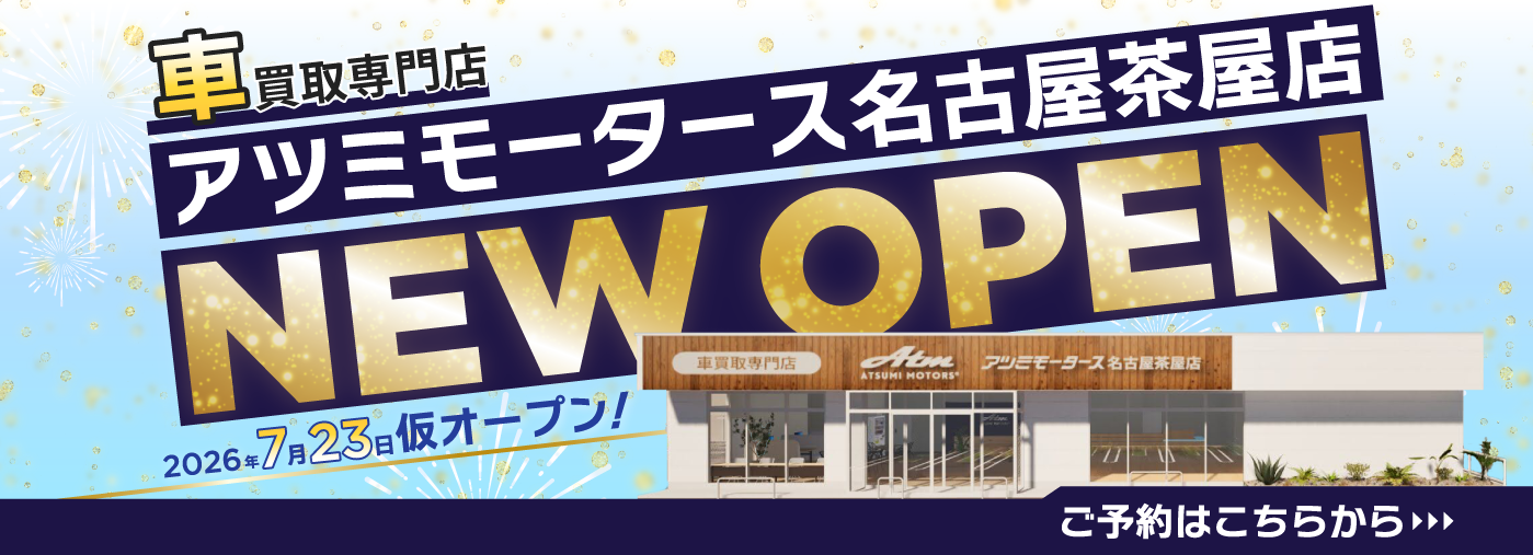 車買取専門店アツミモータース名古屋茶屋店 NEW OPEN!