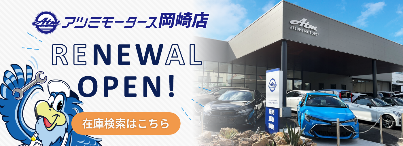 アツミモータース岡崎店　リニューアルオープン！