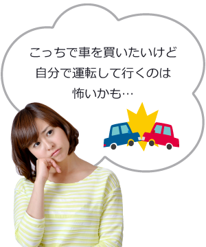 こっちで車を買いたいけど、自分で運転して行くのは怖いかも…