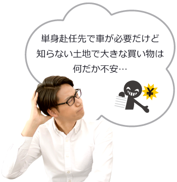 単身赴任先で車が必要だけど、知らない土地で大きな買い物は何だか不安…