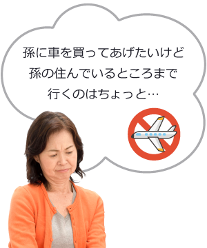 孫に車を勝手あげたいけど、孫の住んでいるところまで行くのはちょっと…