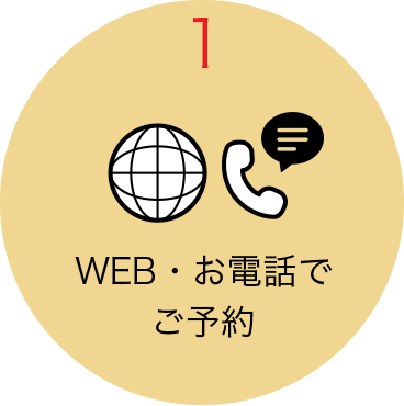 WEB・お電話でご予約