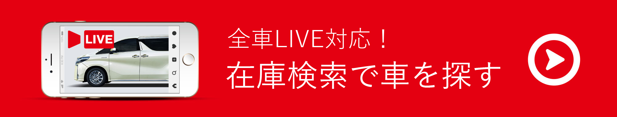 全車LIVE対応！在庫検索で車を探す